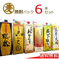 【送料無料】 お値打ち麦焼酎 飲み比べ 6本セット 1800mlパック 【1.8L×6本】 麦焼酎 詰め合わせ セット