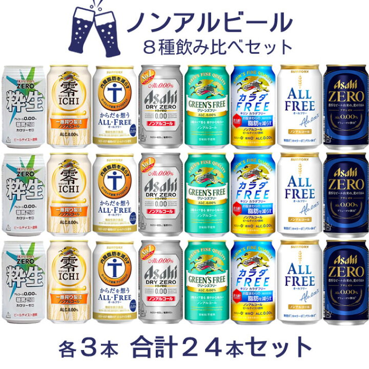 楽天市場】ノンアルビールセット 8種飲み比べセット 【350ml×24本】 8 