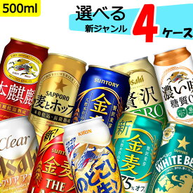 自由に選べる！ 新ジャンル 第3のビール 詰め合わせ 4ケース【500ml×96本(4ケース)】 発泡酒 のどごし 本麒麟 クリアアサヒ オフ 金麦 麦とホップ ホワイトベルグ ザ リッチ 送料無料 倉庫出荷