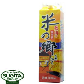 秋田の純米酒 米の郷3L(3000ml)パック　｜ こめのさと 秋田 日本酒 清酒