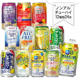 ノンアルコール チューハイ 飲み比べ セット 【350ml×24本】　｜　12種類×各2本 ノンアルコールチューハイ 詰め合わせ のんある気分 ゆずッシュ スタイルバランス 氷ゼロ 濃い搾り 送料無料 カクテルテイスト