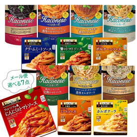 [メール便] シェフの一皿＆ハコネーゼ パスタソース 選べる7点【105~128g×7個】｜　パスタス パゲッティー ソース 創味 SB ボロネーゼ トマトソース トマトクリーム カルボナーラ ミートソース 送料無料 ネコポス ポスト投函