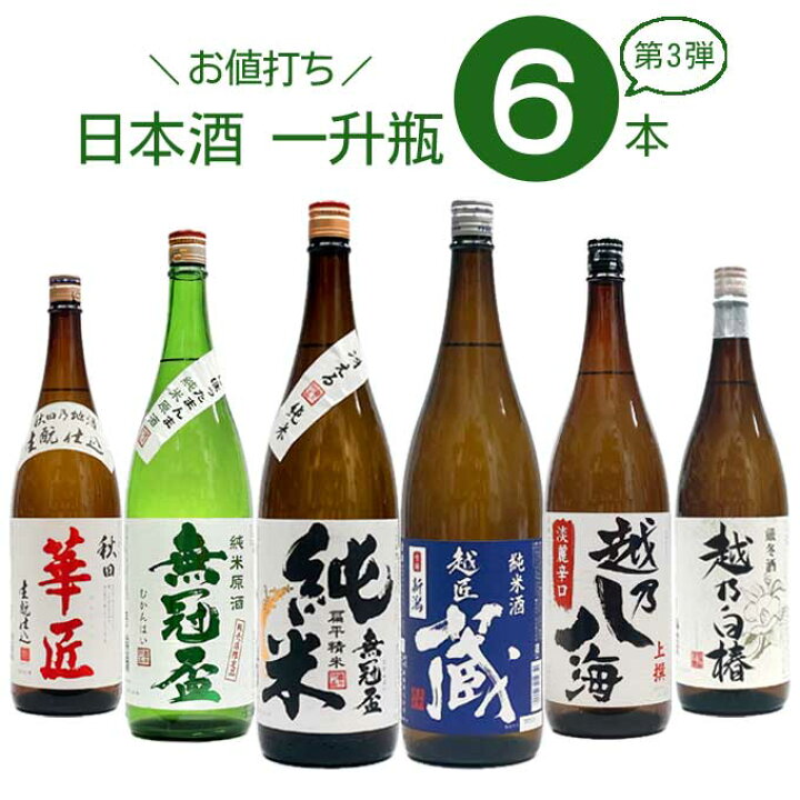楽天市場】[NEW] お値打ち 日本酒 一升瓶 飲み比べ 6本セット 【1800ml  