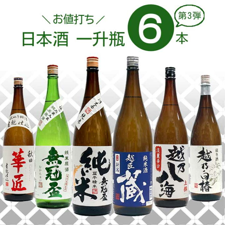 楽天市場】お値打ち 日本酒 一升瓶 飲み比べ 6本セット 【1800ml×6本 