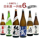 お値打ち 日本酒 一升瓶 飲み比べ 6本セット 【1800ml×6本】第4弾　｜　清酒 日本酒 セット 新潟 秋田 地酒 詰め合わせ 一升瓶 純米 扁平精米 PB 日本酒