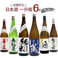 お値打ち 日本酒 一升瓶 飲み比べ 6本セット 【1800ml×6本】第4弾　｜　清酒 日本酒 セット 新潟 秋田 …