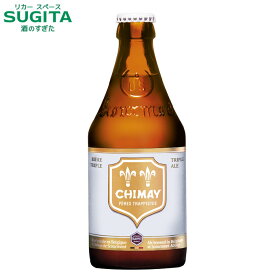 シメイ ホワイト 330ml 瓶　｜　ビール ベルギービール トラピストビール CHIMAY 白 スクールモン修道院 アロマホップ
