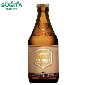 シメイ ゴールド 330ml 瓶　｜　ビール ベルギービール トラピストビール CHIMAY 金 スクールモン修道院