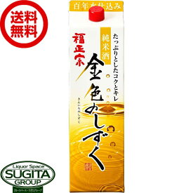 【送料無料】 日本酒 福正宗 金色のしずく 1800ml パック 【1.8L×6本(1ケース)】 純米酒 地酒