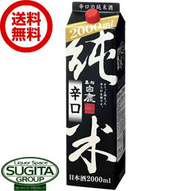 【送料無料】 黒松白鹿 純米 【辛口】 2000ml パック 【2L×6本(1ケース)】 白鹿 辛口 日本酒