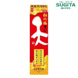 松竹梅 天 てん 3Lパック　｜　日本酒 清酒 3000ml パック酒 宝酒造 京都 2022年 モンドセレクション金賞受賞 うまさてっぺん