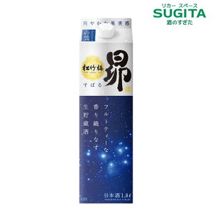 松竹梅 昴 すばる 生貯蔵酒 1.8Lパック  | 日本酒 清酒 1800ml パック酒 宝酒造 京都 フルーティー フレッシュ 生貯 普通酒