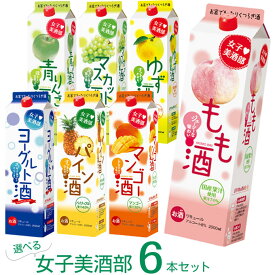 女子美酒部 よりどり 6本セット 8% 2000ml パック 【2L×6本】　｜　リキュール 果実酒 紙パック 送料無料 中国醸造 サクラオ ブルワリーアンドディスティラリー 広島 炭酸割 もも酒 ゆず酒 パイン酒 マンゴー酒 青りんご酒 マスカット酒 ヨーグルト酒 カクテル