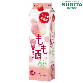 女子美酒部 もも酒 8% 2000ml パック 　｜　リキュール 果実酒 紙パック 送料無料 中国醸造 サクラオ ブルワリーアンドディスティラリー 広島 炭酸割 もも酒 カクテル 桃