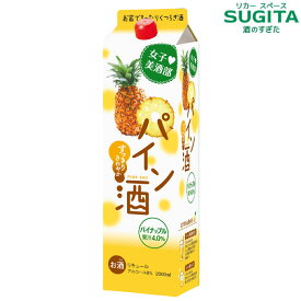 女子美酒部 パイン酒 8% 2000ml パック 　｜　リキュール 果実酒 紙パック 送料無料 中国醸造 サクラオ ブルワリーアンドディスティラリー 広島 炭酸割 もも酒 カクテル パイナップル