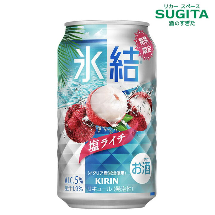 楽天市場】氷結 塩ライチ ALC.5％ 350ml ｜ 期間限定 キリン 