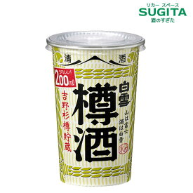 白雪 樽酒カップ 200ml 紙カップ　｜　日本酒 清酒 200ml カップ酒 樽酒 杉の香り 全国 燗酒コンテスト 2024 金賞 受賞 小西酒造