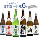 お値打ち 日本酒 一升瓶 飲み比べ 6本セット 【1800ml×6本】第5弾　｜　清酒 日本酒 セット 新潟 秋田 地酒 詰め合わせ 一升瓶 純米 扁平精米 PB 日本酒 雪浅間