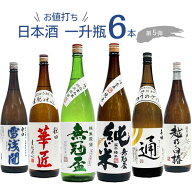 お値打ち 日本酒 一升瓶 飲み比べ 6本セット 【1800ml×6本】第5弾　｜　清酒 日本酒 セット 新潟 秋田 …