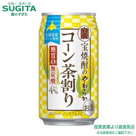 宝焼酎のやわらかコーン茶割り【335ml×96本(4ケース)】　｜　提携倉庫 缶チューハイ 宝酒造 チューハイ お茶割 缶チューハイ タカラ TAKARA 松竹梅 北海道産コーン使用 糖質ゼロ 無炭酸 ノンカフェイン 4%