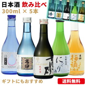 父の日 日本酒 ギフト 飲み比べ セット 300ml×5本 純米酒 吟醸生貯蔵 にごり酒 梅酒 ミニボトル プレゼント 送料無料 内祝い 誕生日 退職祝い 結婚祝い 還暦祝い 贈答用 記念日 おしゃれ 化粧箱入り