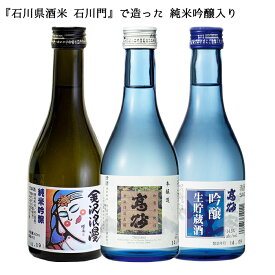 日本酒ギフト 【高砂 飲み比べセットA 】本醸造 純米吟醸 吟醸生貯蔵酒 300ml×3本