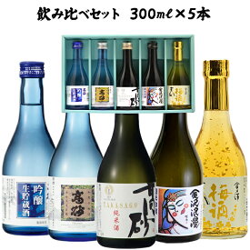 日本酒ギフト 【高砂 飲み比べセットC】吟醸生貯蔵酒 本醸造 純米酒石川門 金箔入り梅酒 純米吟醸金沢浪漫 300ml×5本