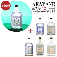 AKAYANE CRAFT SPIRITS GIN 720ml 山椒 飲み比べ 2本セット 720ml×2本 スピリッツ ジン 赤屋根 あかやね…