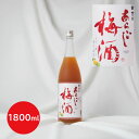 梅乃宿 あらごし梅酒 1800ml 720ml 梅乃宿酒造株式会社 果実酒/梅酒/父の日/母の日/プレゼント/ギフト/手土産/敬老の…