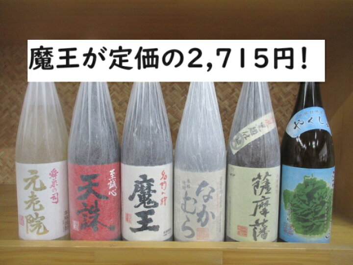 楽天市場】【魔王1,800mlが定価2,715円】芋焼酎 魔王・なかむらを含む6 