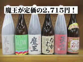 【魔王が定価2,715円】芋焼酎　魔王を含む芋焼酎1,800ml6本セット！【お中元・お歳暮・母の日・父の日・プレゼント・誕生日】
