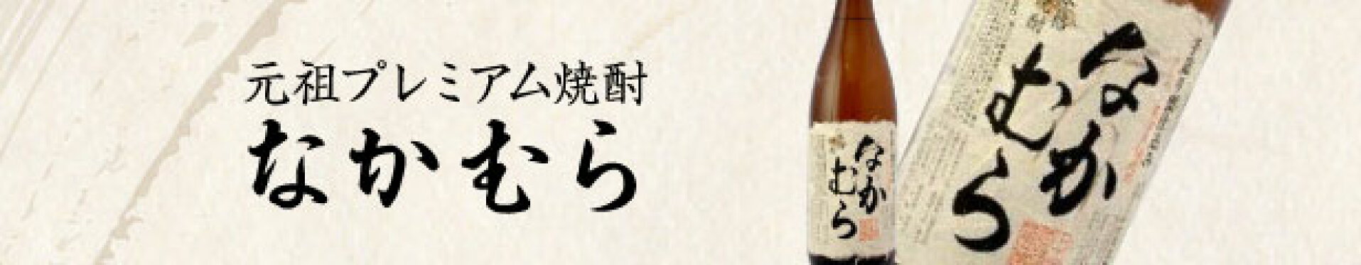 芋焼酎　なかむら