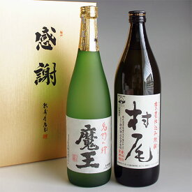 芋焼酎 飲み比べセット 魔王720ml・村尾900ml 感謝のギフト箱 金蓋紙箱入 2本組 ギフトセット 無料ギフト包装