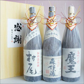 芋焼酎 飲み比べセット 3M 森伊蔵・魔王・村尾 おめかし 感謝のギフト箱 紙箱入り 1800ml 3本組 ギフトセット 無料ギフト包装