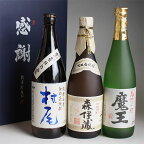 芋焼酎 飲み比べセット 3M 森伊蔵720ml・魔王720ml・村尾750ml 感謝のギフト箱 3本組 ギフトセット 無料ギフト包装