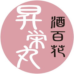 酒百花 昇栄丸
