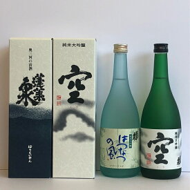 蓬莱泉純米大吟醸　2本セット　720ml　愛知県　日本酒　蓬莱泉　空　はつなつの風　純米大吟醸　2営業日以内出荷可能　人気銘柄 贈答　プレゼント　ギフト　箱付　クール便　送料込み「北海道・沖縄・離島へのお届けはお受けできません。予めご了承ください」