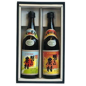 明るい農村飲み比べ720ml 鹿児島県 芋焼酎 赤芋 黄金千貫 2営業日以内出荷可能 贈答 プレゼント ギフト 箱付 送料込み「北海道・沖縄・離島へのお届けはお受けできません。予めご了承ください」