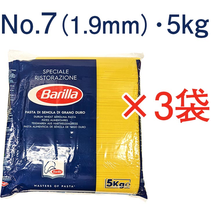 楽天市場】バリラ No.7 (1.9mm) スパゲッティ 1ケース（5kg×3袋） スパゲットーニ Barilla 業務用 パスタ : サケコレ
