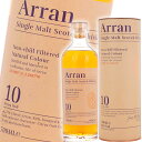 アラン シングルモルト 10年 (Arran Single Malt 10 Year Old) 700ml 46度 | ウイスキー ウィスキー シングルモルト スコッチ バーボン樽 シェリー樽 ノンチルフィルター 無着色 スコッチウイスキー 高評価 ギフト プレゼント 贈り物 父の日 誕生日