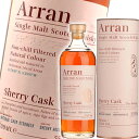 アラン シェリーカスク 700ml 55.8度 (Arran Single Malt Sherry Cask 'The Bodega')【1回のご注文で6本まで】 | ウイスキー ウィスキー シングルモルト スコッチ シェリー樽 ノンチルフィルター 無着色 高評価 カスクストレングス ギフト プレゼント 贈り物 父の日 誕生日
