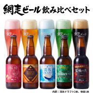 網走ビール 飲み比べ【 6本セット】 （流氷ドラフト2本＋他各1本） プレミアムクラフトビール 地ビール …