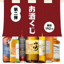 【第二弾】ウイスキーくじ 山崎 竹鶴 アラン バランタイン お酒 福袋 おみくじ お酒くじ くじ ウイスキー ガチャ ウィ…