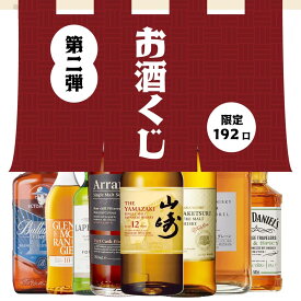 【第二弾】ウイスキーくじ 山崎 竹鶴 アラン バランタイン お酒 福袋 おみくじ お酒くじ くじ ウイスキー ガチャ ウィスキー ギフト ジャックダニエル ラフロイグ 誕生日 プレゼント お中元 贈り物 プレゼント