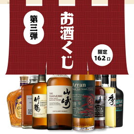 【お買い物マラソン】ウイスキーくじ 第三弾 山崎 竹鶴 季 アラン お酒 福袋 おみくじ お酒くじ くじ ウイスキー ガチャ ウィスキー ブラックグラウス ギフト 誕生日 プレゼント お中元 贈り物 プレゼント