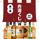 【数量限定】ウイスキーくじ 響 竹鶴 お酒 福袋 おみくじ お酒くじ くじ ウイスキー ガチャ ウィスキー ギフト 誕生日…