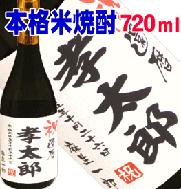 祝還暦　 米焼酎　720ml【名入れ　プレゼント】【名入れ　ラベル】【名入れ　酒】【オリジナルラベル　酒】【焼酎　名入れ】【酒　名入れ】