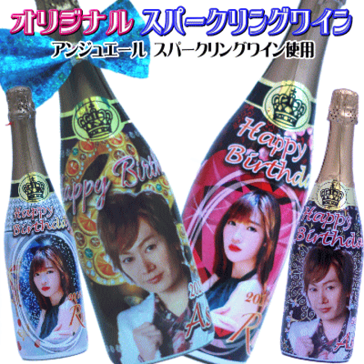 楽天市場 アンジュエールスパークリングワイン オリジナルボトル 名入れ オリシャン シャンパン プリント オリジナルスパークリングワイン オリジナル ラベル ギフト ホストクラブ キャバクラ ガールズバー シャンパンタワー 還暦祝 誕生日 記念 酒ｄｏｎ 楽天市場店