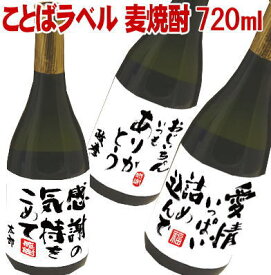 ことばラベル 本格麦焼酎720ml【名入れ　プレゼント】【名入れ　ラベル】【名入れ　酒】【オリジナルラベル　酒】【焼酎　名入れ】【酒　名入れ】