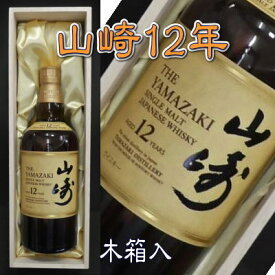 山崎12年　700ml 木箱入